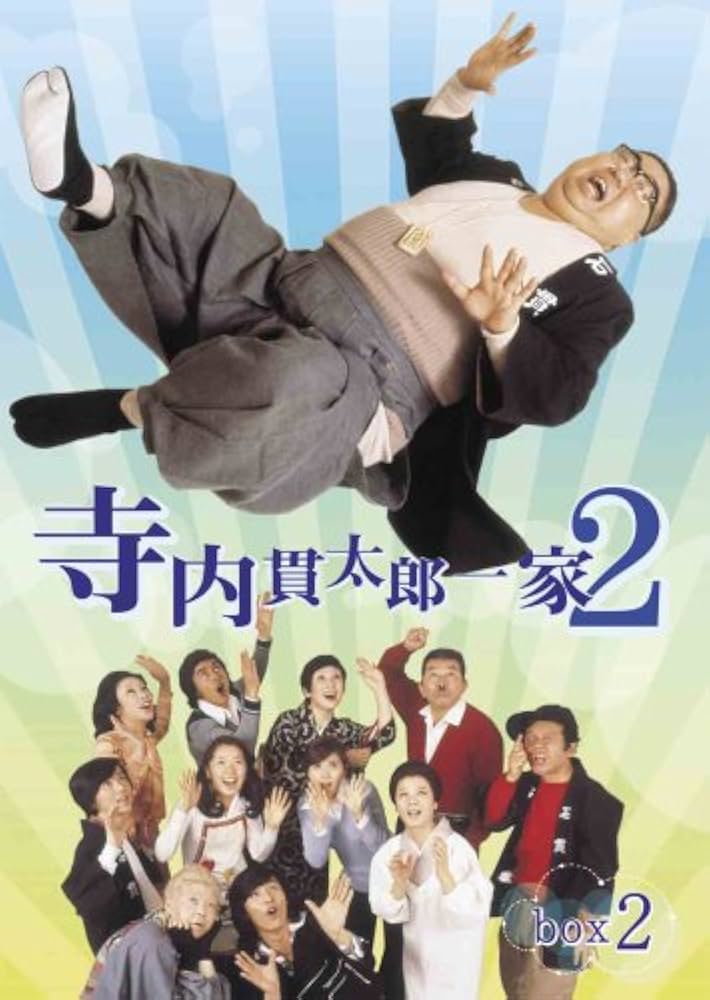 Amazon.com: 寺内貫太郎一家2 BOX(2) [DVD] : Movies & TV