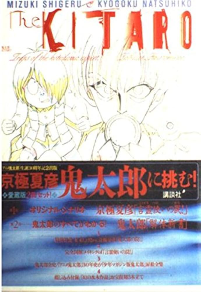 ゲゲゲの鬼太郎解体新書: 水木しげるVS.京極夏彦 | 水木 しげる, 京極