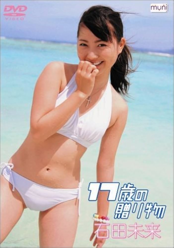 Amazon.co.jp: 石田未来 17歳の贈り物 : 石田未来, 石田未来: DVD