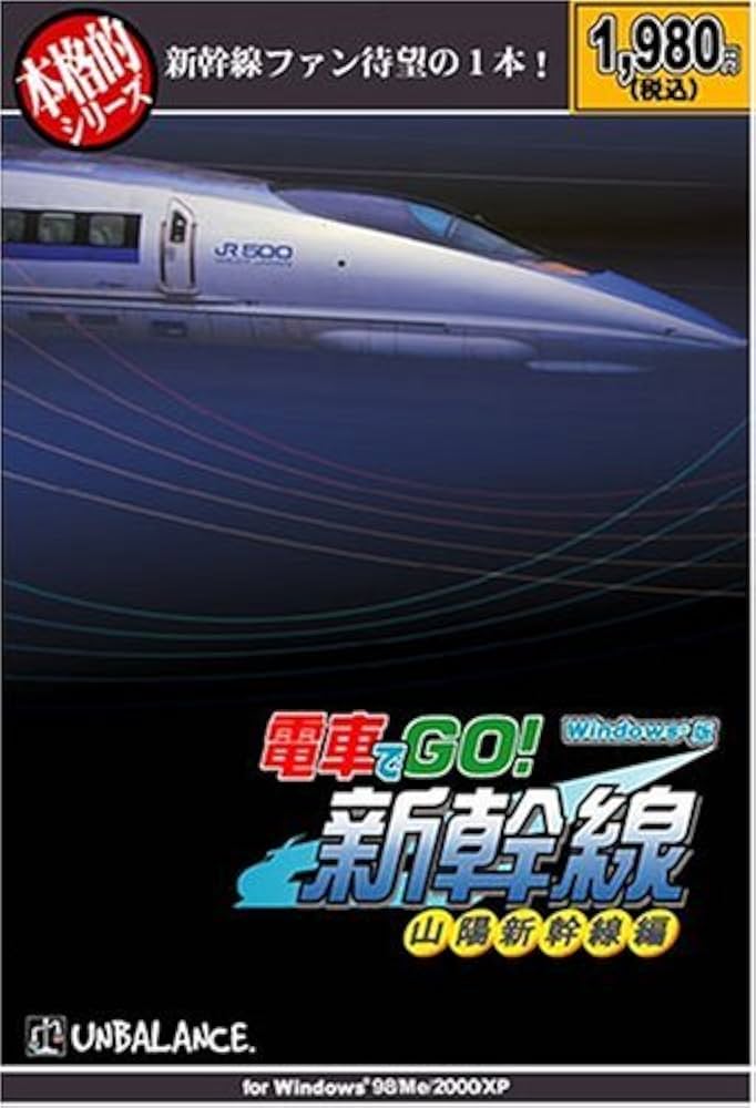 Amazon | 本格的シリーズ 電車でGO! 新幹線 山陽新幹線編 | PCゲーム