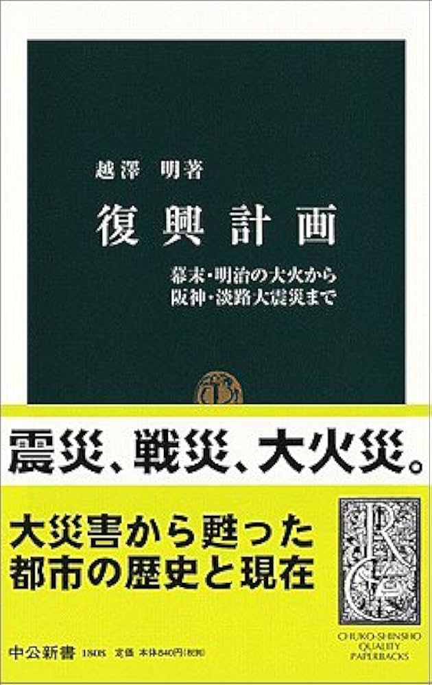 復興計画 - 幕末・明治の大火から阪神・淡路大震災まで (中公新書(1808