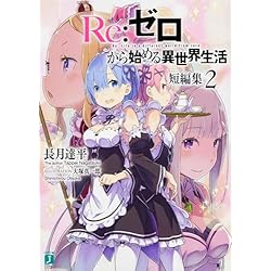 Amazon.co.jp: Re:ゼロから始める異世界生活 短編集 1-6巻 セット : 長