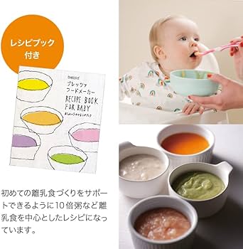 Amazon.co.jp: ベビーブレッツァ フードメーカー 離乳食調理器