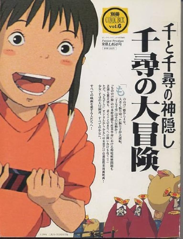 Amazon.co.jp: 千と千尋の神隠し 千尋の大冒険 別冊COMIC BOX vol.6