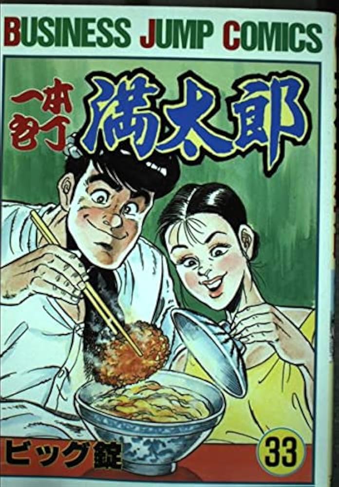 一本包丁満太郎 33 (ビジネスジャンプコミックス) | ビッグ錠 |本
