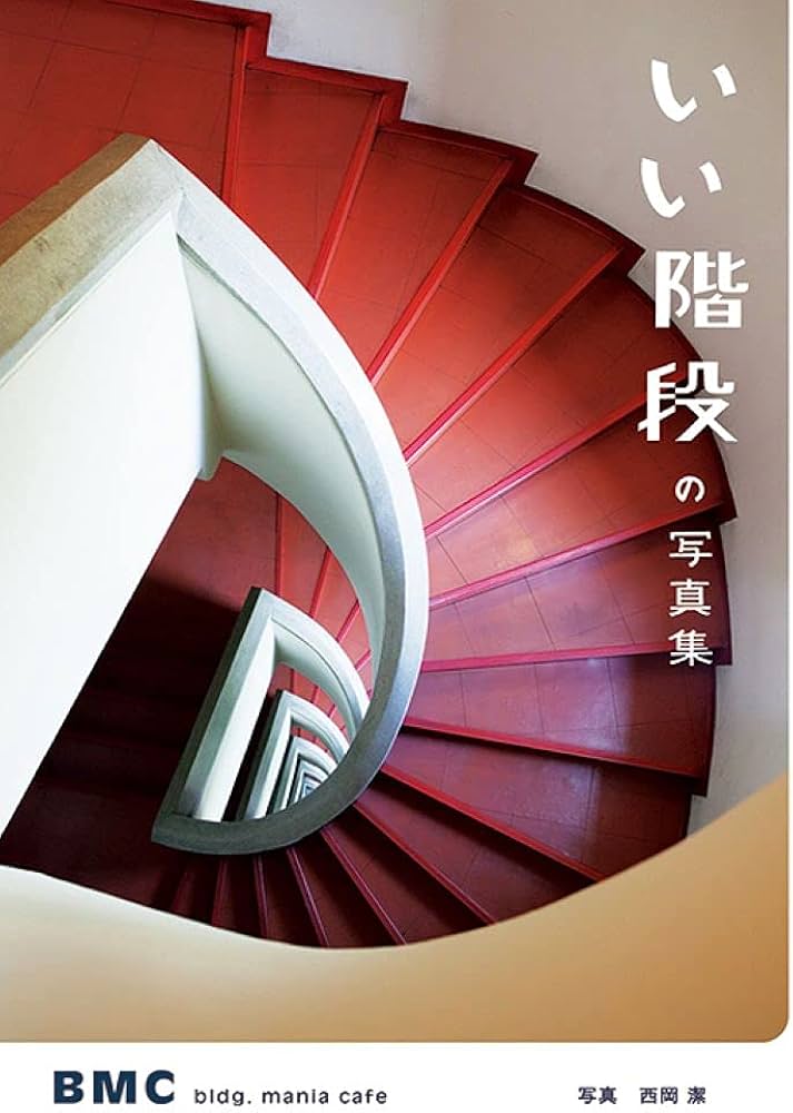 いい階段の写真集 | BMC, 西岡 潔 |本 | 通販 | Amazon