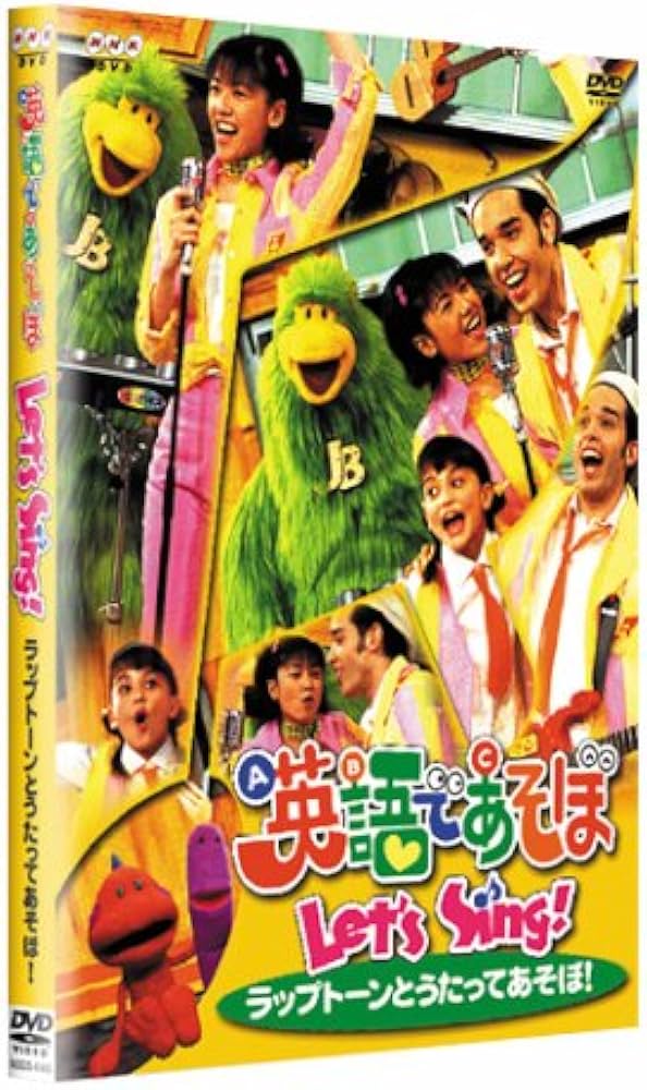Amazon.co.jp: 英語であそぼ Let's Sing! ラップトーンとうたって