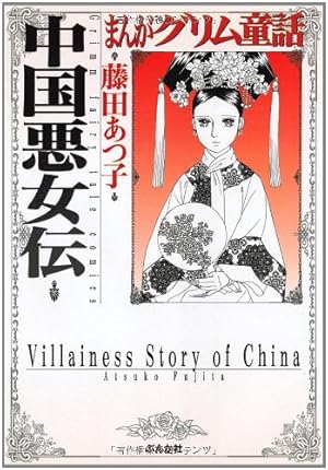 Amazon.co.jp: 金瓶梅(1) (まんがグリム童話) : 竹崎 真実: 本