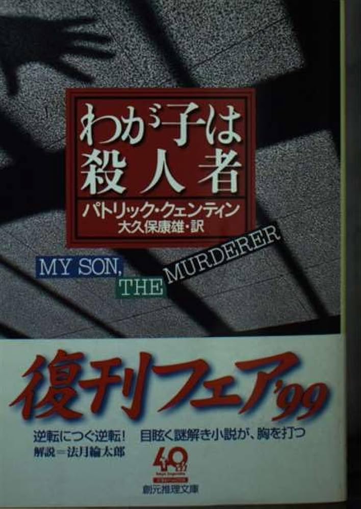 Amazon.co.jp: わが子は殺人者 (創元推理文庫 M ク 4-3) : パトリック