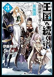 Amazon.co.jp: 王国へ続く道 奴隷剣士の成り上がり英雄譚 1 (ヒュー