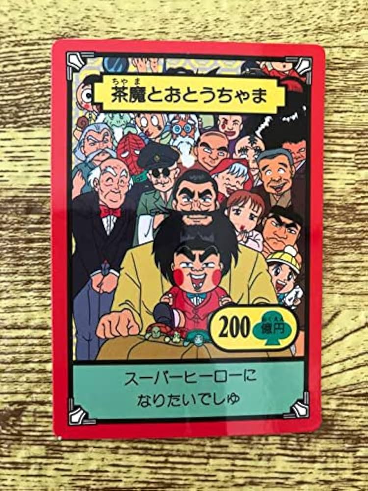 Amazon.co.jp: おぼっちゃまくん 茶魔とおとうちゃま : おもちゃ
