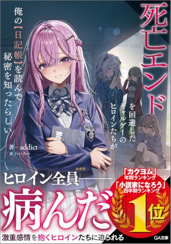 死亡エンドを回避したギャルゲーのヒロインたちが俺の【日記帳】を読ん
