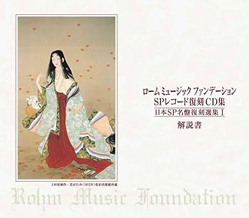 Amazon.co.jp: ロームミュージックファンデーション SPレコード復刻CD