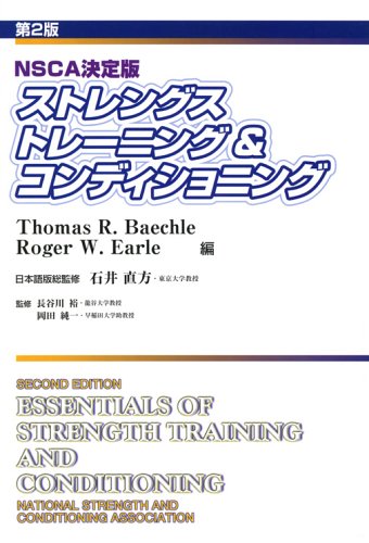 Amazon.co.jp: ストレングストレ-ニング&コンディショニング: NSCA決定