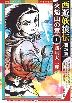 西遊妖猿伝 西域篇(6) (モーニングKC) | 諸星 大二郎 |本 | 通販 | Amazon