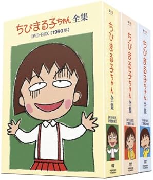 Amazon.co.jp: ちびまる子ちゃん全集 1990-1992 DVD-BOX (限定