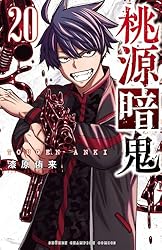 Amazon.co.jp: 桃源暗鬼 27 (少年チャンピオン・コミックス) 電子書籍