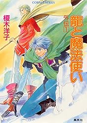 Amazon.co.jp: 龍と魔法使い 龍の娘編 1 (集英社コバルト文庫) 電子