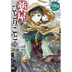 薬屋のひとりごと 1-15巻セット |本 | 通販 | Amazon