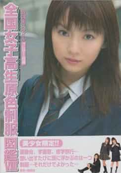 Amazon.co.jp: 全国女子高生原色制服図鑑 8 : 本