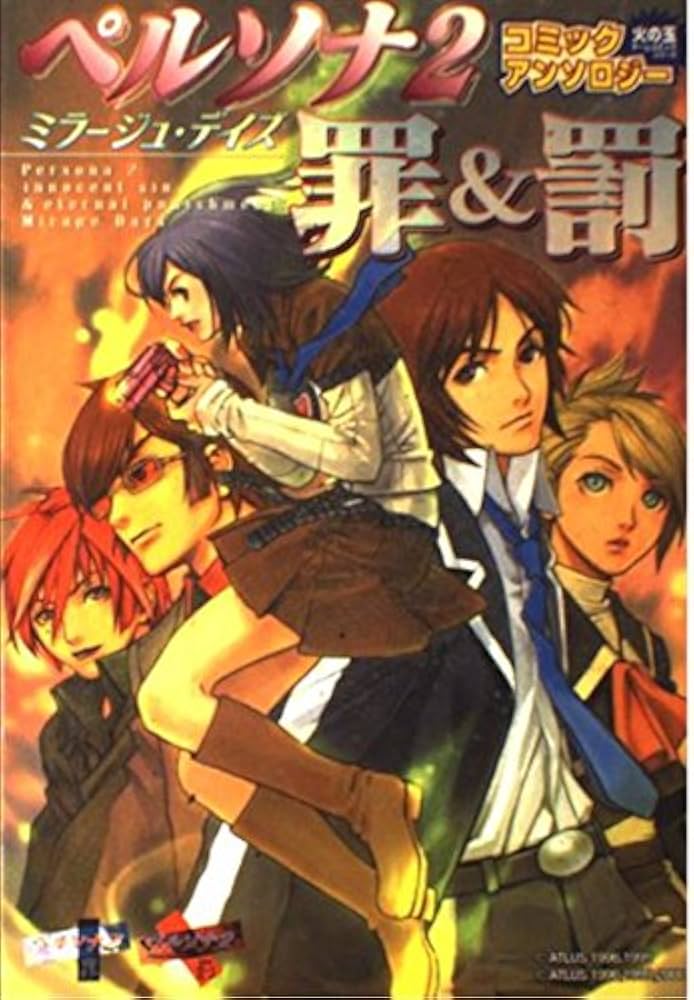 Amazon.co.jp: ペルソナ2罪&罰コミックアンソロジー ミラージュ