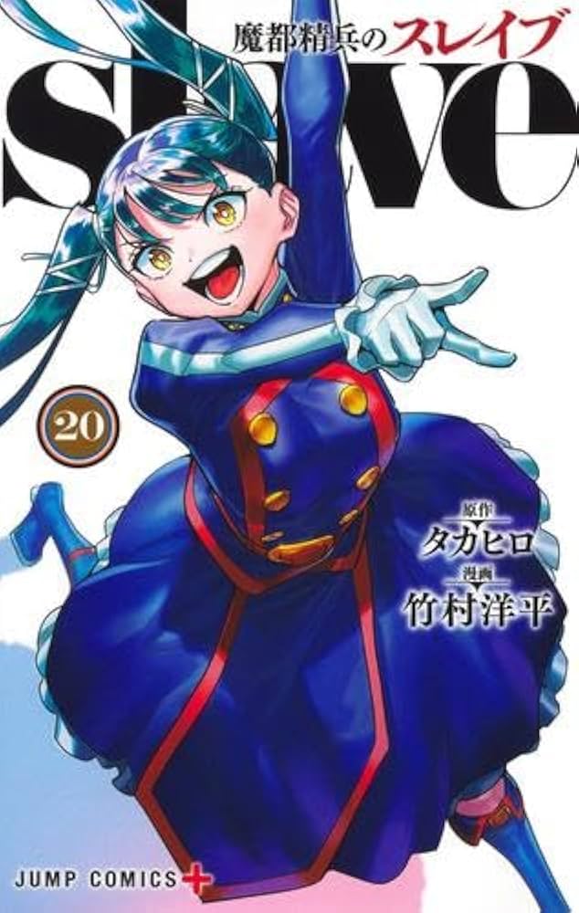 魔都精兵のスレイブ コミック 新品 1-20巻セット (集英社) | 竹村洋平