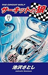 サーキットの狼（27） | 池沢さとし | マンガ | Kindleストア | Amazon