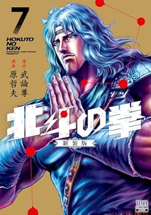 北斗の拳 新装版 (8) (ゼノンコミックス DX) | 武論尊, 原哲夫 |本