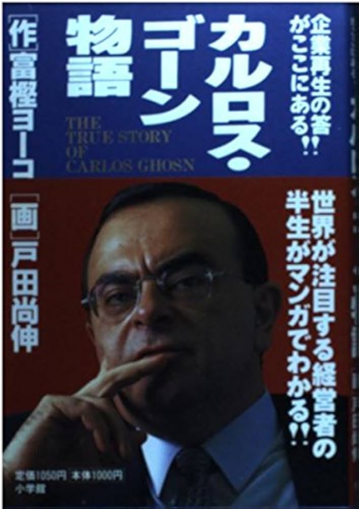 カルロス・ゴーン物語: 企業再生の答がここにある!! | 富樫 ヨーコ