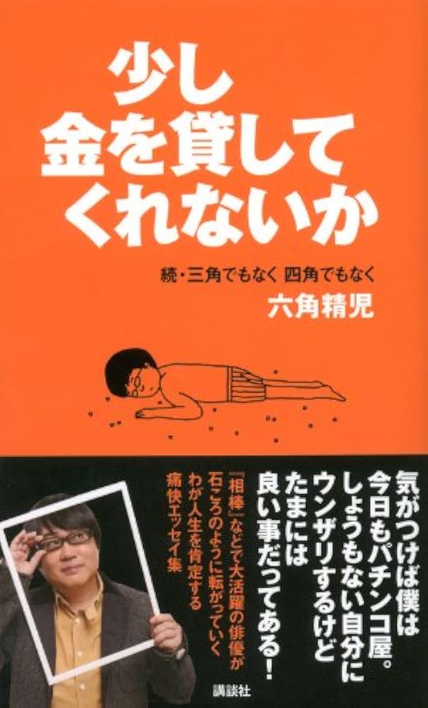 Amazon.co.jp: 少し金を貸してくれないか 続・三角でもなく 四角でも