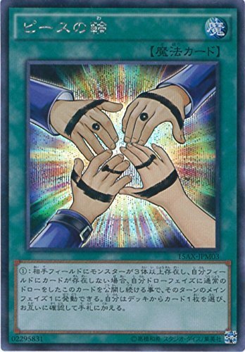Amazon.co.jp: 遊戯王カード 15AX-JPM03 ピースの輪(シークレットレア