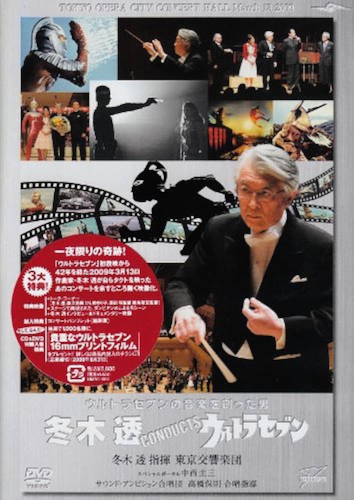 Amazon.co.jp: 冬木透 CONDUCTS ウルトラセブン [DVD] : 冬木透, 中西