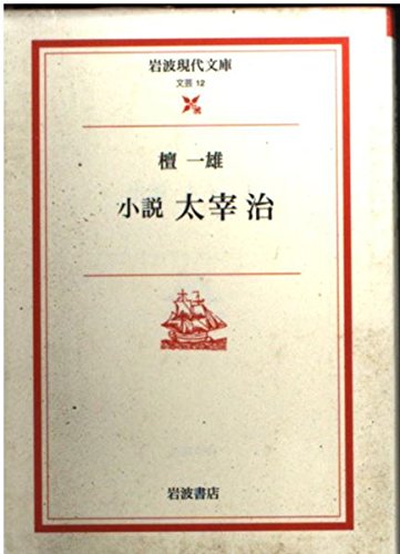 小説太宰治』｜感想・レビュー - 読書メーター