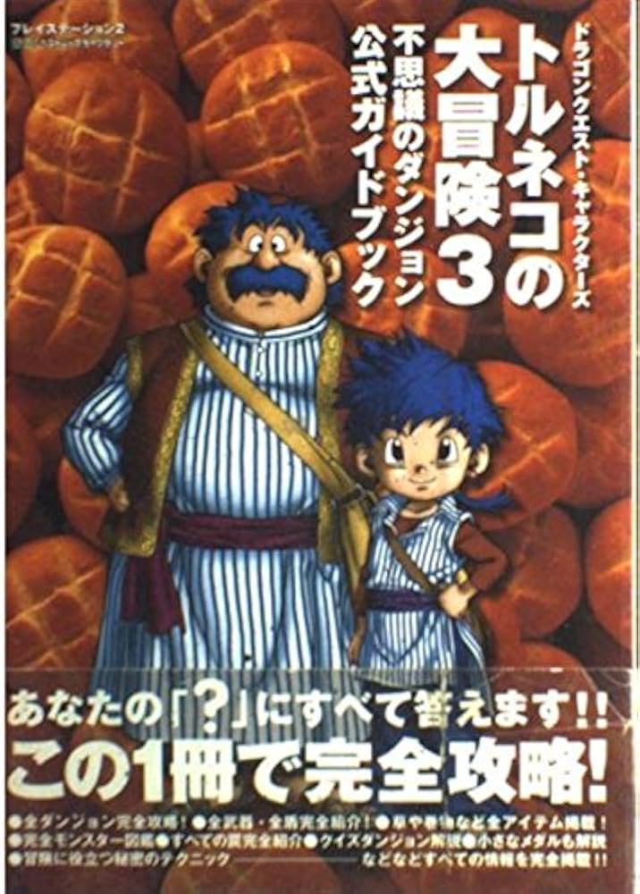 トルネコの大冒険3不思議のダンジョン公式ガイドブック
