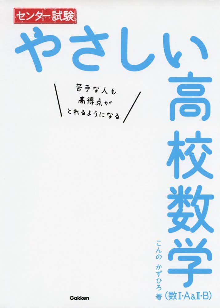 センター試験 やさしい高校数学(数I・A&II・B) | こんの かずひろ |本