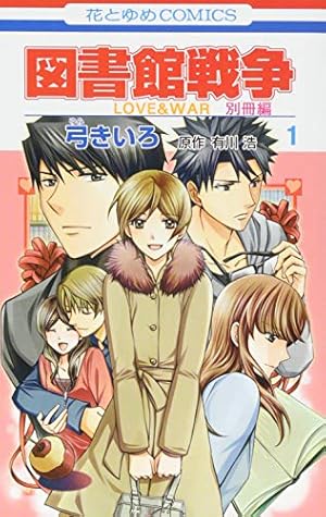 Amazon.co.jp: 図書館戦争 LOVE&WAR 別冊編 3 (花とゆめCOMICS) : 弓