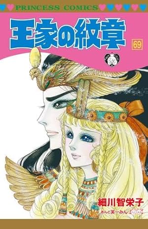 Amazon.co.jp: 王家の紋章 70 (70) (プリンセスコミックス) : 細川