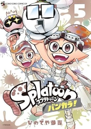 スプラトゥーン Splatoon コミック 1-16巻セット | ひのでや参吉 |本