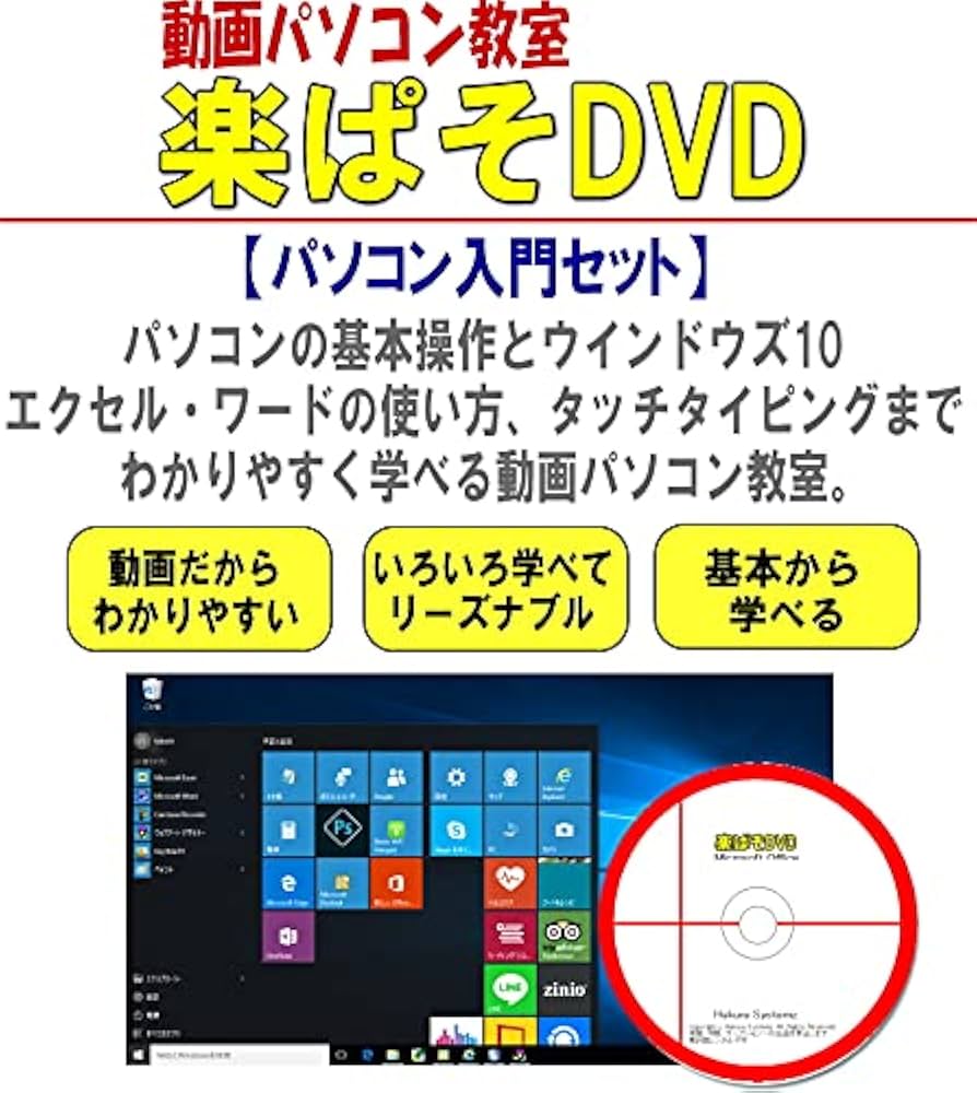Amazon.co.jp: 動画パソコン教室！【楽ぱそDVD】パソコン入門セット