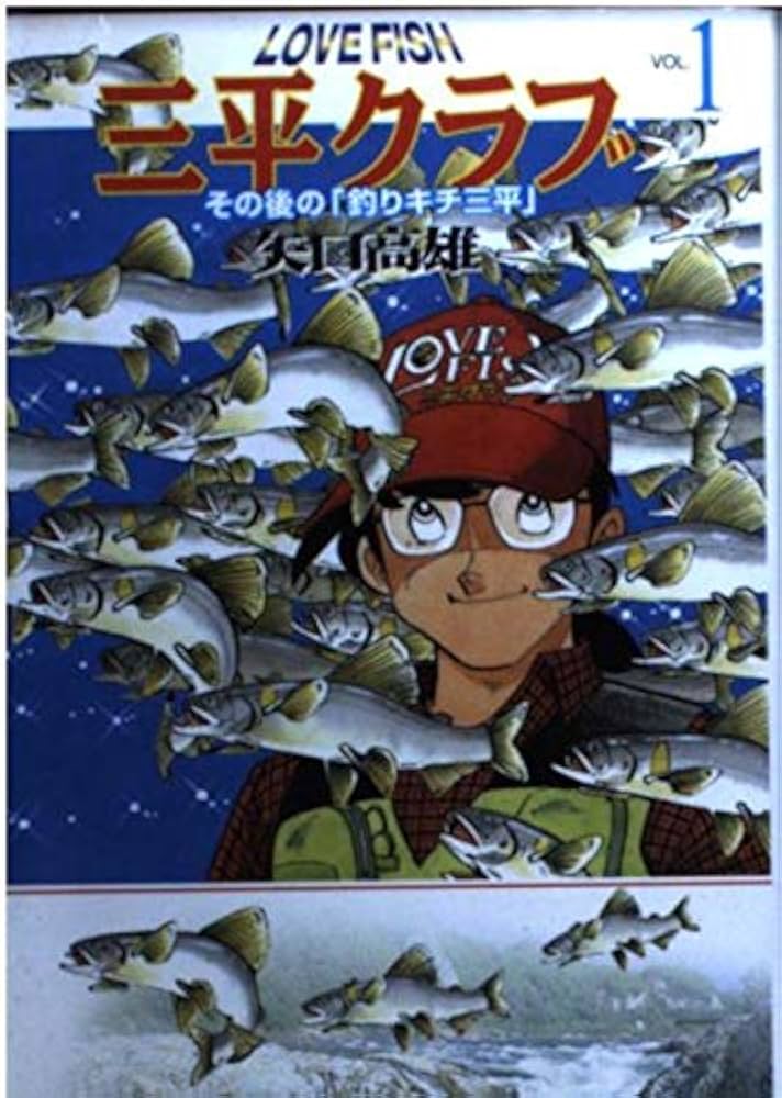 釣りキチ三平 平成版全12巻 ほぼ初版 矢口高雄 ラブフィッシュ 三平