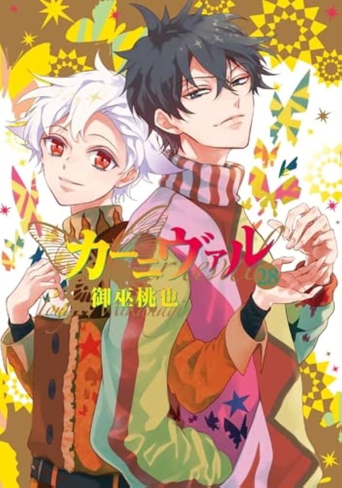 Amazon.co.jp: 【コミック】カーニヴァル（全28巻） : 御巫桃也
