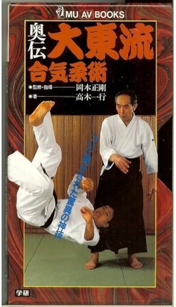 Amazon.co.jp: 奥伝大東流合気柔術[ビデオ] : 高木 一行, 岡本 正剛: 本