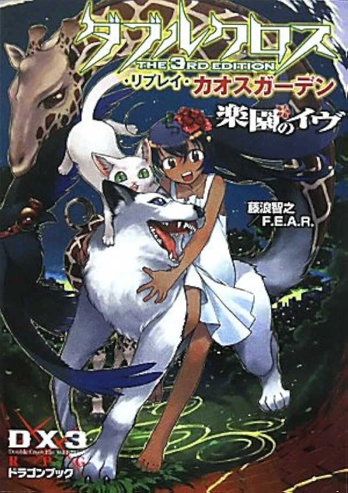 Amazon.co.jp: ダブルクロス The 3rd Edition リプレイ