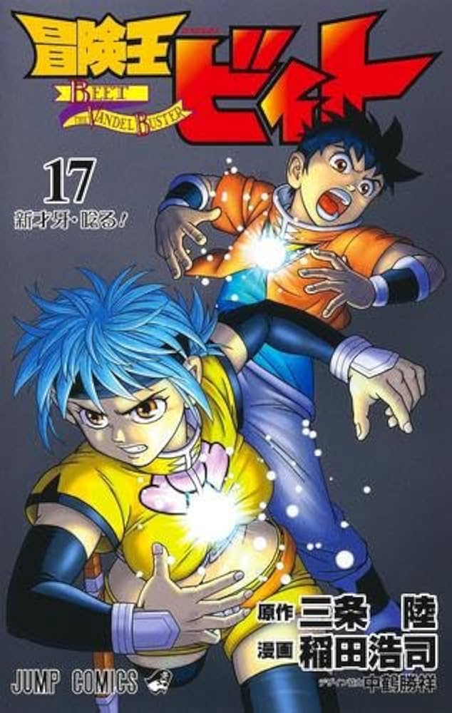 冒険王ビィト コミック 1-17巻セット |本 | 通販 | Amazon