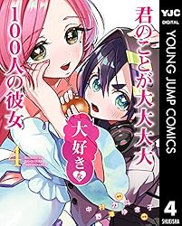 君のことが大大大大大好きな100人の彼女 21 (ヤングジャンプコミックス