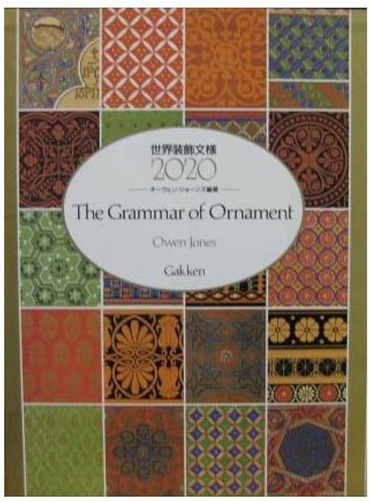 世界装飾文様2020 | オーウェン ジョーンズ |本 | 通販 | Amazon