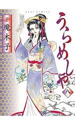 Amazon.co.jp: うらめしや ： 21 (ジュールコミックス) 電子書籍: 魔