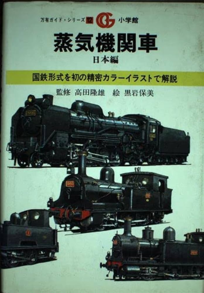 Amazon.co.jp: 蒸気機関車 日本編 (万有ガイド・シリーズ 12) : 宮澤