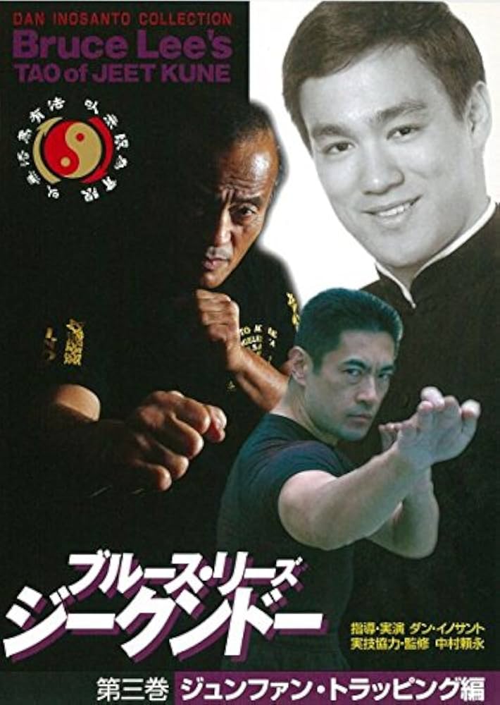 Amazon.co.jp: ブルース・リーズ ジークンドー 第三巻 ジュンファン
