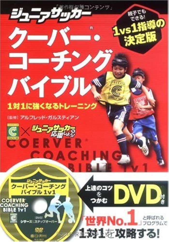 ジュニアサッカー クーバー・コーチングバイブル 1対1に強くなる